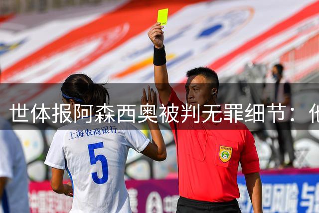 世体报阿森西奥被判无罪细节：他与其他涉案人员获得受害者谅解