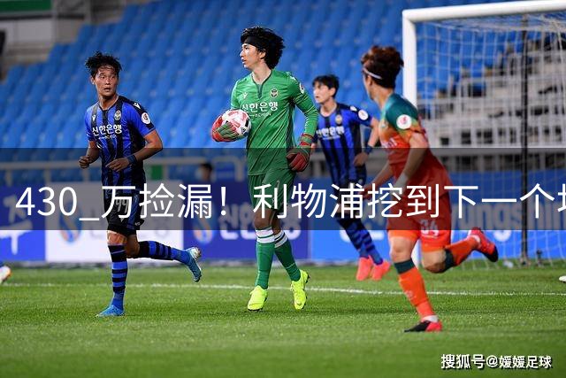 430 万捡漏！利物浦挖到下一个埃基蒂克！法甲天才未来炸翻安菲尔德